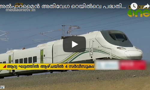 അല്‍ഹറമൈന്‍ അതിവേഗ റെയില്‍വെ പദ്ധതിയിൽ ട്രെയിൻ പരീക്ഷണ ഓട്ടം ആരംഭിച്ചു