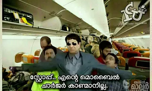 ഉപ്പേരി, ചമ്മന്തി, ലാപ് ടോപ് എടുക്കാന്‍ മറക്കല്ലേ..ട്രോളുകളായി മലയാളിയുടെ വിമാനയാത്ര