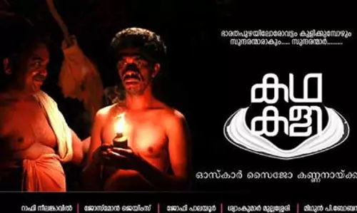 എ സര്ട്ടിഫിക്കറ്റില് കഥകളി സിനിമക്ക് പ്രദര്ശനാനുമതി എ സര്ട്ടിഫിക്കറ്റില് കഥകളി സിനിമക്ക് പ്രദര്ശനാനുമതി