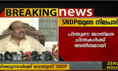 ചെങ്ങന്നൂരില്‍ എസ്എന്‍ഡിപിയോട് കൂറ് പുലര്‍ത്തുന്നവര്‍ക്ക് വോട്ട് ചെയ്യാന്‍ വെള്ളാപ്പള്ളിയുടെ ആഹ്വാനം