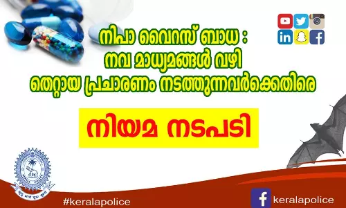 നിപാ വൈറസ്; വ്യാജ പ്രചാരണം നടത്തുന്നവര്ക്കെതിരെ നടപടി നിപാ വൈറസ്; വ്യാജ പ്രചാരണം നടത്തുന്നവര്ക്കെതിരെ നടപടി