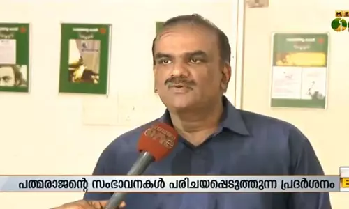 പത്മരാജന്റെ സംഭാവനകള്‍ പരിചയപ്പെടുത്തുന്ന പ്രദര്‍ശനം