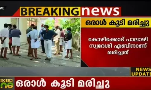 നിപ ബാധിച്ച് ഒരാള് കൂടി മരിച്ചു നിപ ബാധിച്ച് ഒരാള് കൂടി മരിച്ചു