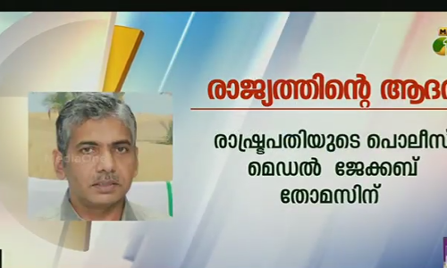 സ്തുത്യര്‍ഹ സേവനത്തിനുള്ള രാഷ്ട്രപതിയുടെ മെഡല്‍ ജേക്കബ്ബ് തോമസിന്