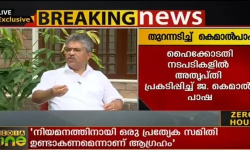 സുപ്രധാന കേസുകളിലെ വിധിക്ക് ശേഷം പരിഗണനാവിഷയങ്ങള് മാറ്റി: ജ. കെമാല് പാഷ സുപ്രധാന കേസുകളിലെ വിധിക്ക് ശേഷം പരിഗണനാവിഷയങ്ങള് മാറ്റി: ജ. കെമാല് പാഷ
