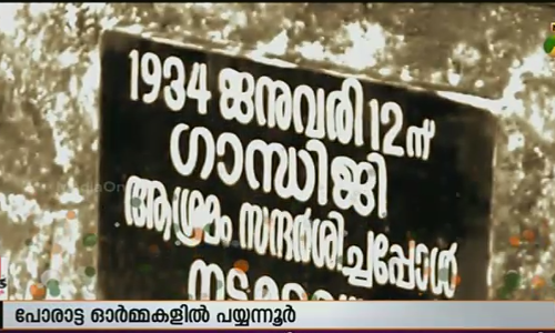 സ്വാതന്ത്ര്യ സമര പോരാട്ട സ്മരണയില്‍ പയ്യന്നൂര്‍