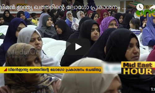 വിമന്‍ ഇന്ത്യ ഖത്തറിന്റെ ലോഗോ പ്രകാശനം ദോഹയില്‍ നടന്നു