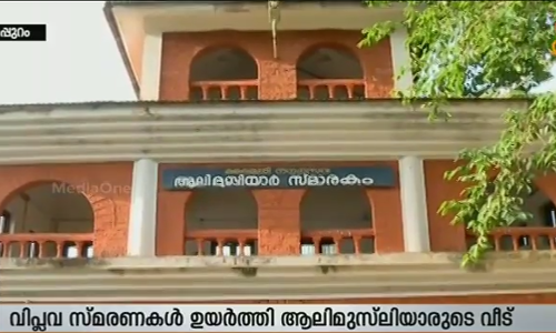 വിപ്ലവ സ്മരണകളുണര്‍ത്തി ആലി മുസ്‍ലിയാരുടെ വീട്