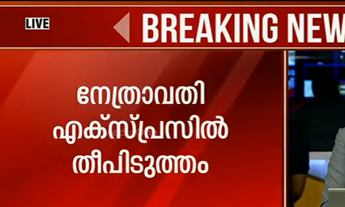നേത്രാവതി എക്സ്പ്രസില്‍ തീപിടുത്തം