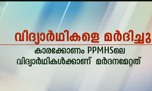 വിദ്യാര്‍ത്ഥികള്‍ക്ക് ആര്‍എസ്എസ് പ്രവര്‍ത്തകരുടെ മര്‍ദ്ദനം