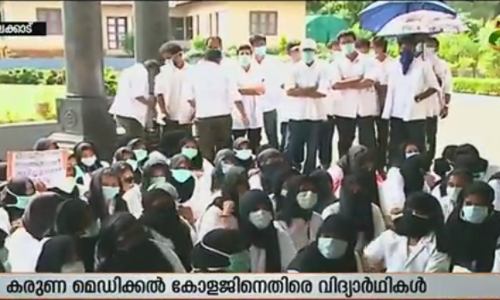 കരുണ മെഡിക്കല്‍ കോളേജ് മാനേജ്മെന്റിനെതിരെ വിദ്യാര്‍ഥികളുടെ സമരം