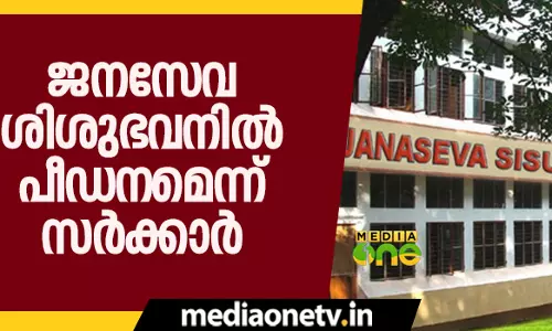 ജനസേവ ശിശുഭവനില്‍ കുട്ടികള്‍ക്ക്  പീഡനമെന്ന് സര്‍ക്കാര്‍ 