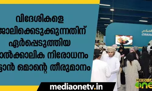 വിദേശികളെ ജോലിക്കെടുക്കുന്നതിന് ഏർപ്പെടുത്തിയ താൽക്കാലിക നിരോധനം നീട്ടാൻ ഒമാന്റെ തീരുമാനം വിദേശികളെ ജോലിക്കെടുക്കുന്നതിന് ഏർപ്പെടുത്തിയ താൽക്കാലിക നിരോധനം നീട്ടാൻ ഒമാന്റെ തീരുമാനം
