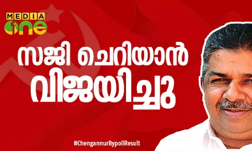 ചെങ്ങന്നൂരില്‍ സജി ചെറിയാന് റെക്കോര്‍ഡ് ഭൂരിപക്ഷം Live Blog