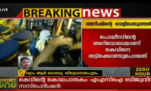 കെവിനെ തട്ടിക്കൊണ്ടുപോയത് പൊലീസിന്റെ അറിവോടെയാണെന്ന് അനീഷ്
