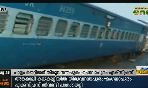 റദ്ദാക്കിയതും വഴിതിരിച്ചുവിട്ടതുമായ ട്രെയിനുകളുടെ ലിസ്റ്റ്