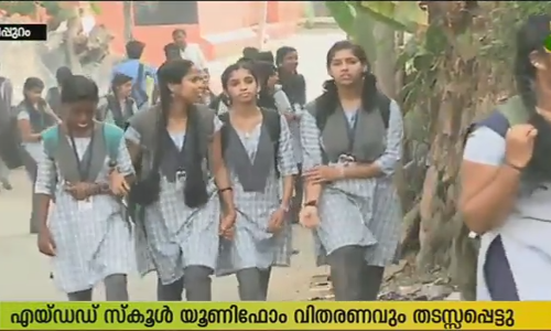 എയ്ഡഡ് സ്കൂളുകളിലെ യൂണിഫോം വിതരണം മുടങ്ങി