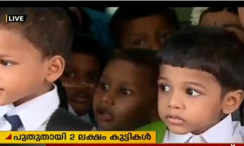 വേനലവധി കഴിഞ്ഞ് സംസ്ഥാനത്തെ സ്കൂളുകള്‍ തുറന്നു