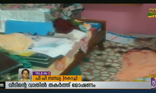 പെരുമ്പാവൂരില്‍ വീട് കുത്തിതുറന്ന് 22 പവന്‍ സ്വര്‍ണം കവര്‍ന്നു