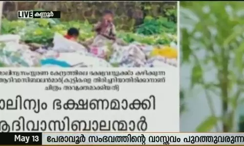 ആദിവാസി കുട്ടികള്‍ മാലിന്യകേന്ദ്രത്തില്‍ നിന്ന് ഭക്ഷണം കഴിച്ച ചിത്രം ആസൂത്രിതമെന്ന് വെളിപ്പെടുത്തല്‍