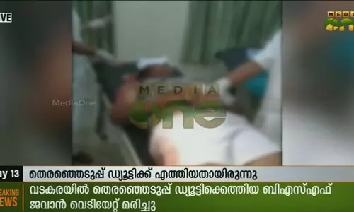 തെരഞ്ഞെടുപ്പ് ഡ്യൂട്ടിക്കെത്തിയ ബിഎസ്എഫ് ജവാന്‍ വെടിയേറ്റ് മരിച്ചു