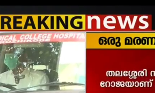 നിപാ ലക്ഷണങ്ങളോടെ ചികിത്സയിലായിരുന്ന ഒരാള്‍ കൂടി മരിച്ചു