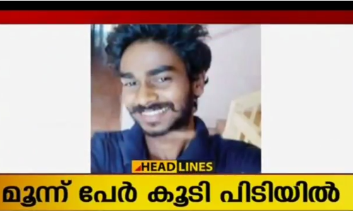 കെവിന്‍ കൊലപാതകക്കേസില്‍ ബാക്കി 5 പേർ പിടിയിൽ