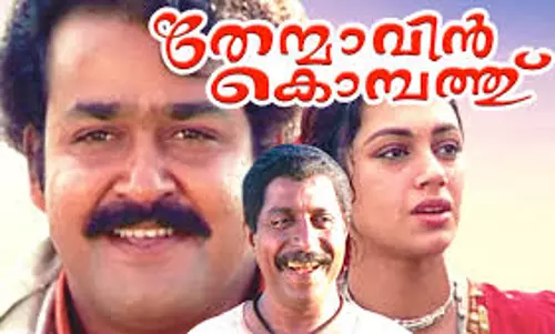 തേന്‍മാവിന്‍ കൊമ്പത്ത് വീണ്ടുമെത്തുന്നു