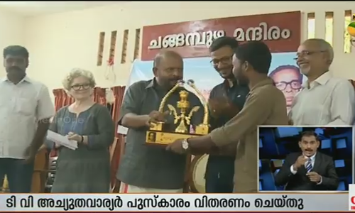 ടി വി അച്യുതവാര്യര്‍ പുരസ്കാരം വിതരണം ചെയ്തു