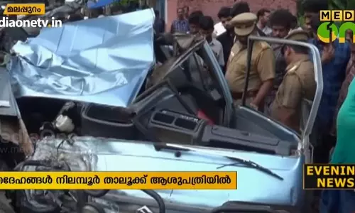 മലപ്പുറം മമ്പാട് വാഹനാപകടം: ഒരു കുടുംബത്തിലെ അഞ്ച് പേര് മരിച്ചു മലപ്പുറം മമ്പാട് വാഹനാപകടം: ഒരു കുടുംബത്തിലെ അഞ്ച് പേര് മരിച്ചു
