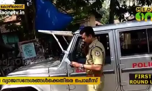 നിപ: വ്യാജസന്ദേശങ്ങൾക്കെതിരെ പ്രചാരണവുമായി പൊലീസ് നിപ: വ്യാജസന്ദേശങ്ങൾക്കെതിരെ പ്രചാരണവുമായി പൊലീസ്