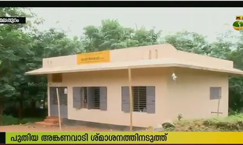 അംഗനവാടി കെട്ടിടം ശ്മശാനത്തിനരികെ; പ്രതിഷേധവുമായി രക്ഷിതാക്കള്‍