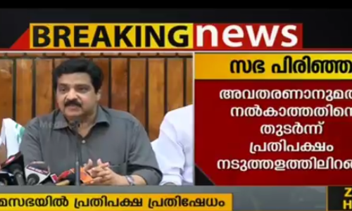വരാപ്പുഴ കസ്റ്റഡി മരണക്കേസില്‍ പ്രതിപക്ഷത്തിന്റെ പ്രതിഷേധം; സഭ പിരിഞ്ഞു