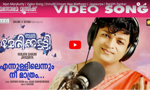 ഞാൻ മേരിക്കുട്ടിയിലെ രണ്ടാമത്തെ ഗാനവും എത്തി