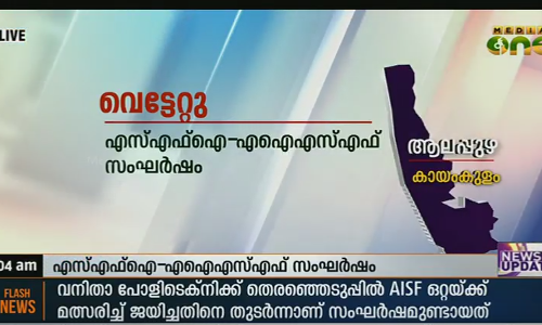 എസ്എഫ്ഐ - എഐഎസ്എഫ് സംഘര്‍ഷം: സിപിഐ നേതാവിന് വെട്ടേറ്റു
