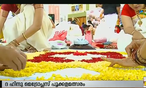 ഹിന്ദു- മെട്രോപ്ലസ് പൂക്കള മത്സരം തിരുവനന്തപുരത്ത്