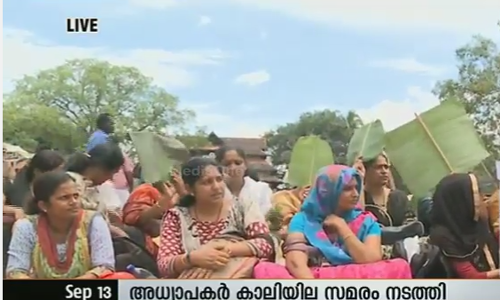രണ്ടര വര്‍ഷമായി ശമ്പളമില്ല; തൃശൂരില്‍ അധ്യാപകരുടെ കാലിയില സമരം