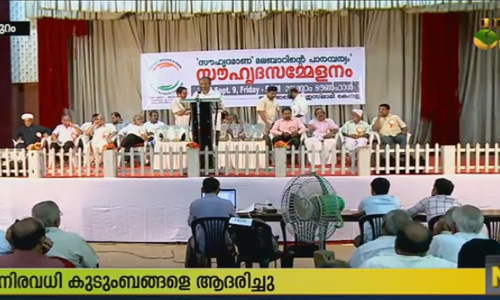 മലബാറിന്റെ സൌഹൃദവും സമര വീര്യവും പങ്കുവച്ച് ഒരു സംഗമം