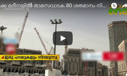 ഇരു ഹറമുകളും നിറയുന്നു; മക്ക, മദീനയില്‍ താമസ വാടക കൂടി