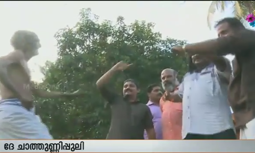 കുടവയറില്ലെങ്കിലും പുലിക്കളിയിലെ സൂപ്പര്‍സ്റ്റാര്‍ ചാത്തുണ്ണിയാശാന്‍