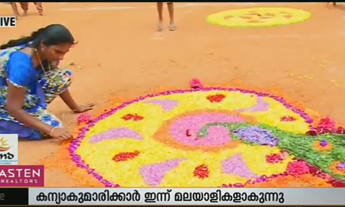 ഓണാഘോഷ ലഹരിയില്‍ കന്യാകുമാരി