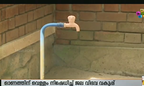 വെള്ളമില്ലെങ്കിലും ഓണസമ്മാനമായി ബില്ലെത്തി