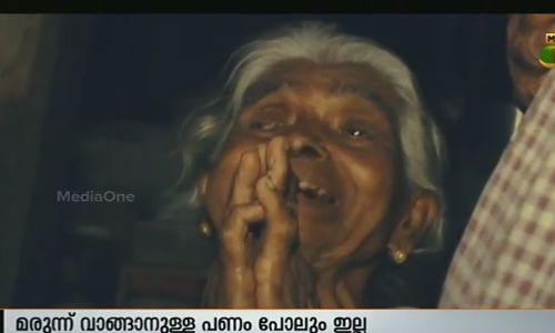 വീടില്ല, മരുന്നിനും ഭക്ഷണത്തിനും പണമില്ല, പാചകം ചെയ്യാന്‍ കാഴ്ചയുമില്ല