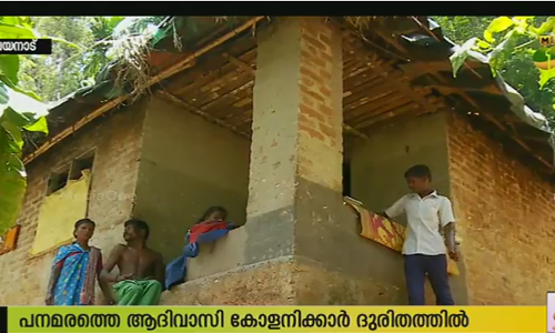 വൈദ്യുതിയില്ല, വഴിയില്ല: പനമരം ആദിവാസികളുടെ ദുരിതം തുടരുന്നു