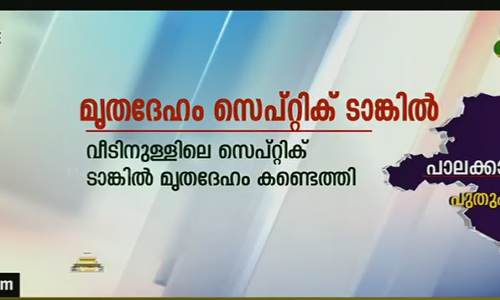 വീട്ടിലെ സെപ്റ്റിക് ടാങ്കില്‍ മൃതദേഹം കണ്ടെത്തി