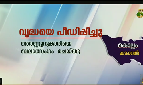 കൊല്ലത്ത് 90 വയസ്സുകാരി ബലാത്സംഗത്തിന് ഇരയായി