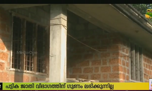 പട്ടികജാതിക്കാര്‍ക്കുള്ള ഭവനനിര്‍മാണം: സര്‍ക്കാര്‍ വിഹിതം തടഞ്ഞുവെക്കുന്നുവെന്ന് ആക്ഷേപം
