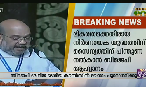 ഭീകരതക്കെതിരായ യുദ്ധത്തില്‍ സൈന്യത്തിന് പിന്തുണ നല്‍കാന്‍ ബിജെപിയുടെ ആഹ്വാനം