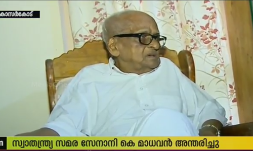 സ്വാതന്ത്ര്യ സമര സേനാനി കെ. മാധവന്‍ അന്തരിച്ചു