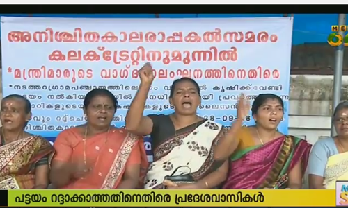 കലക്ട്രേറ്റ് പടിക്കല്‍ അനിശ്ചിതകാല രാപകല്‍ സമരവുമായി പീച്ചി നിവാസികള്‍‌‌